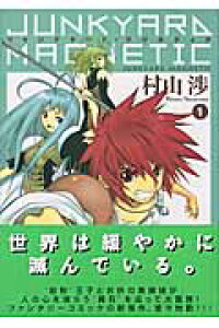 楽天ブックス ジャンクヤード マグネティク 1 村山渉 本 楽天ブックス ジャンクヤード マグネティク 1 村山渉 本